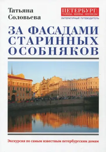 Татьяна Соловьева - За фасадами старинных особняков Татьяна Соловьева - За фасадами старинных особняков обложка книги