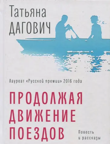 Татьяна Дагович - Продолжая движение поездов обложка книги