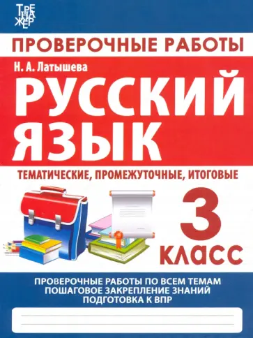 Н. Латышева - Русский язык. 3 класс. Проверочные работы. Итоговые тесты Н. Латышева - Русский язык. 3 класс. Проверочные работы. Итоговые тесты обложка книги