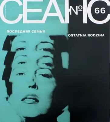 Пронченко, Иноагент - Журнал "Сеанс" № 66 Пронченко, Иноагент - Журнал "Сеанс" № 66 обложка книги