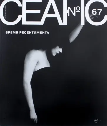 Журнал "Сеанс" № 67 Журнал "Сеанс" № 67 обложка книги