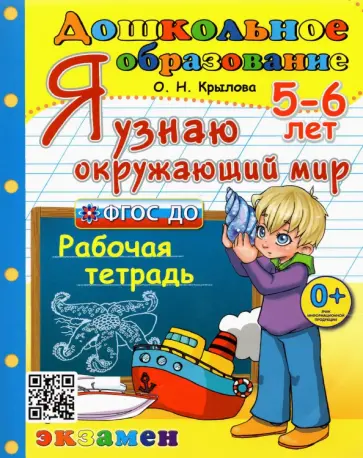 Ольга Крылова - Дошкольник. 5-6 лет. Я узнаю окружающий мир. Рабочая тетрадь. ФГОС ДО Ольга Крылова - Дошкольник. 5-6 лет. Я узнаю окружающий мир. Рабочая тетрадь. ФГОС ДО обложка книги