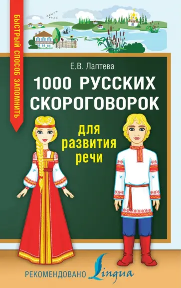 Елена Лаптева - 1000 русских скороговорок для развития речи обложка книги