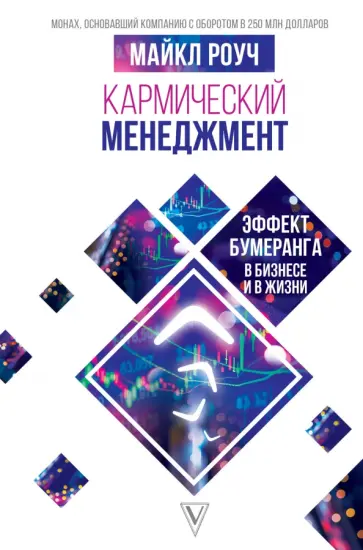 Майкл Роуч - Кармический менеджмент. Эффект бумеранга в бизнесе и в жизни Майкл Роуч - Кармический менеджмент. Эффект бумеранга в бизнесе и в жизни обложка книги