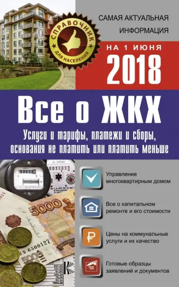 Все о ЖКХ на 1 июня 2018 года обложка книги