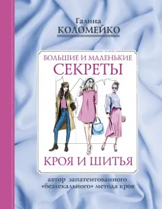 Галина Коломейко - Большие и маленькие секреты кроя и шитья обложка книги