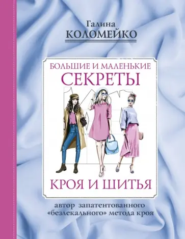 Галина Коломейко - Большие и маленькие секреты кроя и шитья обложка книги