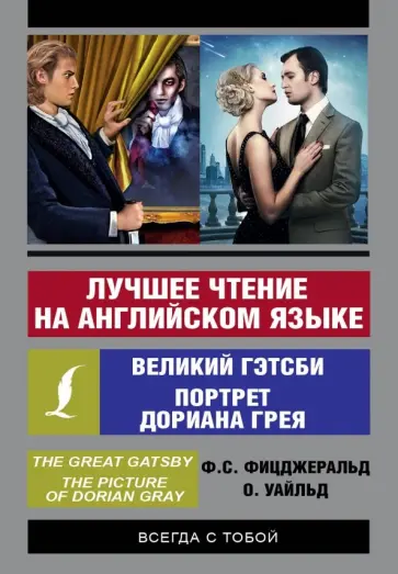 Лучшее чтение на английском языке: Портрет Дориана Грея. Великий Гэтсби обложка книги