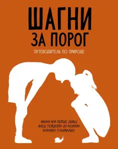 Диаш, Розариу - Шагни за порог. Путеводитель по природе обложка книги