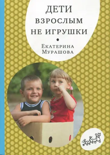 Екатерина Мурашова - Дети взрослым не игрушки Екатерина Мурашова - Дети взрослым не игрушки обложка книги