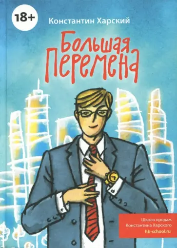 Константин Харский - Большая перемена обложка книги