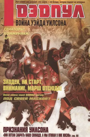 Дуэйн Сверчински - Дэдпул. Война Уэйда Уилсона Дуэйн Сверчински - Дэдпул. Война Уэйда Уилсона обложка книги