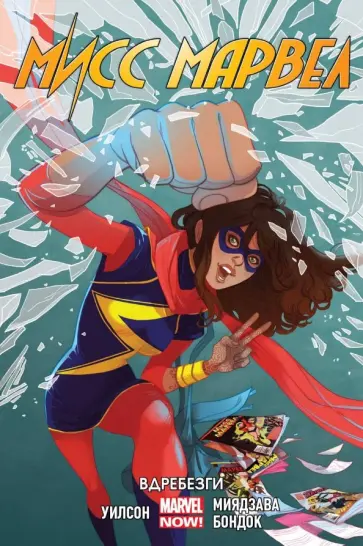 Уилсон, Уэйд - Мисс Марвел. Том 3. Вдребезги Уилсон, Уэйд - Мисс Марвел. Том 3. Вдребезги обложка книги