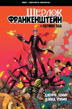 Джефф Лемир - Черный Молот. Шерлок Франкенштейн и Легион Зла обложка книги