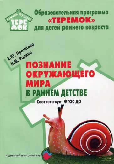 Протасова, Родина - Познание окружающего мира в раннем детстве. Методическое пособие. ФГОС обложка книги