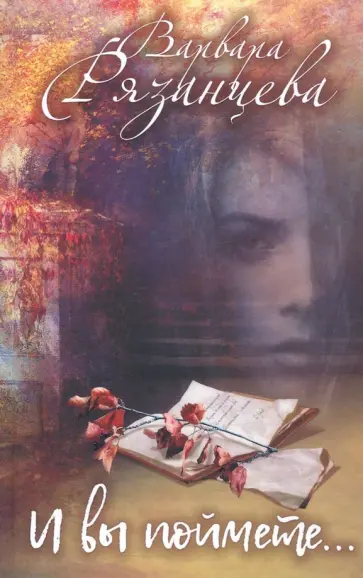 Варвара Рязанцева - И вы поймете… Варвара Рязанцева - И вы поймете… обложка книги