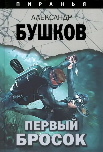 Александр Бушков - Первый бросок обложка книги