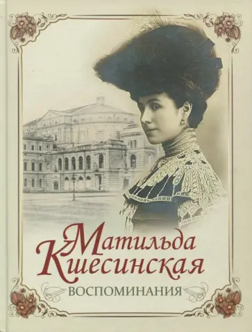 Матильда Кшесинская - Матильда Кшесинская. Воспоминания обложка книги