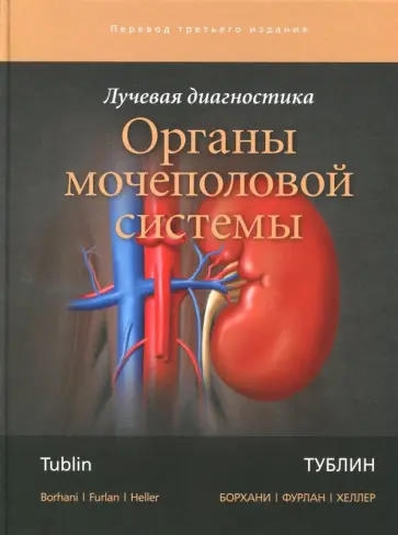 Тублин, Борхани - Лучевая диагностика. Органы мочеполовой системы обложка книги