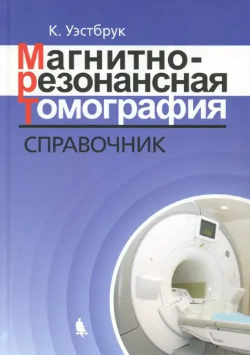 Уэстбрук, Талбот - Магнитно-резонансная томография. Справочник Уэстбрук, Талбот - Магнитно-резонансная томография. Справочник обложка книги