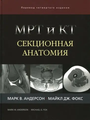 Андерсон, Фокс - МРТ и КТ. Секционная анатомия обложка книги