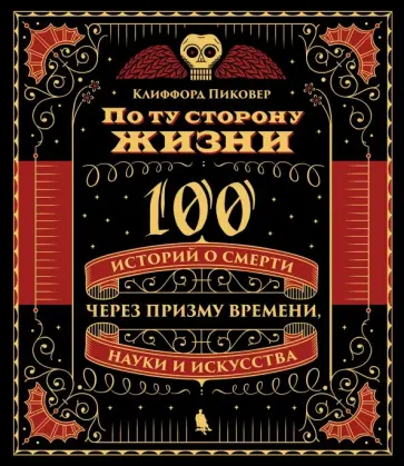 Клиффорд Пиковер - По ту сторону жизни. 100 историй о смерти через призму времени, науки и искусства Клиффорд Пиковер - По ту сторону жизни. 100 историй о смерти через призму времени, науки и искусства обложка книги