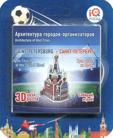 3D пазл "Санкт-Петербург. Спас на Крови" обложка книги