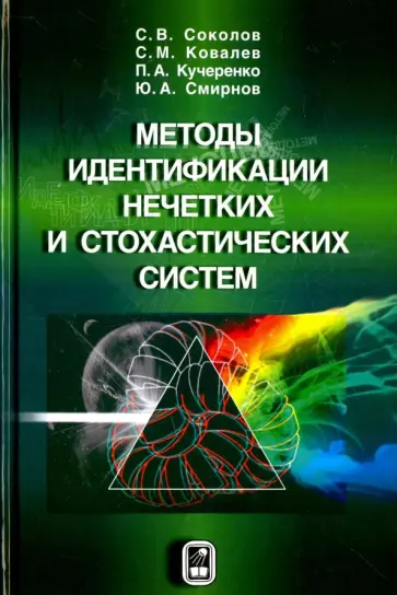 Соколов, Ковалев - Методы идентификации нечетких и стохастических систем обложка книги