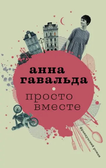 Анна Гавальда - Просто вместе Анна Гавальда - Просто вместе обложка книги
