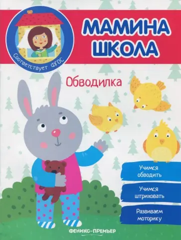 Юлия Разумовская - Обводилка. ФГОС обложка книги