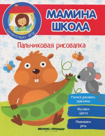 Юлия Разумовская - Пальчиковая рисовалка. ФГОС обложка книги