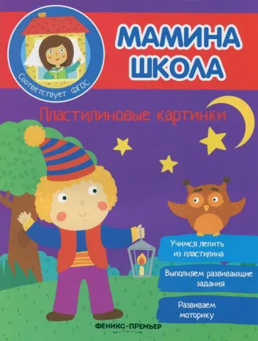 Юлия Разумовская - Пластилиновые картинки. ФГОС обложка книги