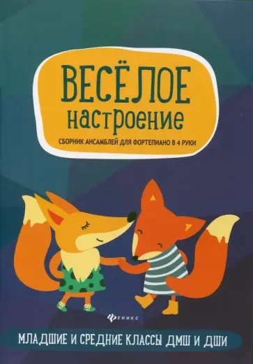 Веселое настроение. Сборник ансамблей для фортепьяно в 4 руки. Для младших и средних классов ДМШ Веселое настроение. Сборник ансамблей для фортепьяно в 4 руки. Для младших и средних классов ДМШ обложка книги