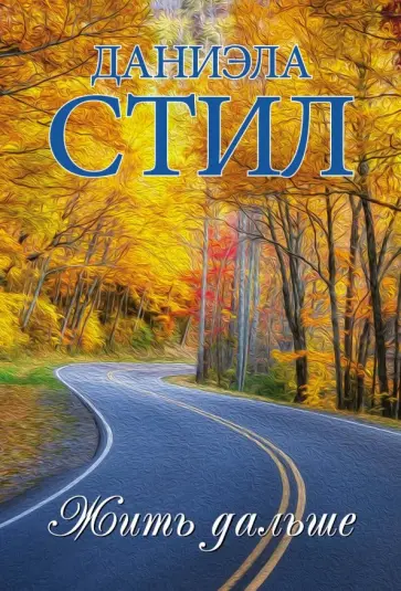 Даниэла Стил - Жить дальше обложка книги