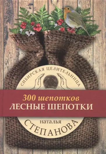 Наталья Степанова - Лесные шепотки обложка книги