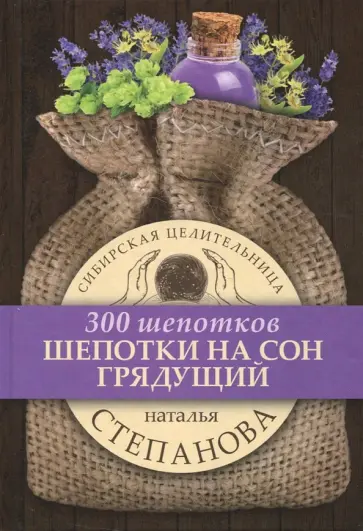 Наталья Степанова - Шепотки на сон грядущий обложка книги