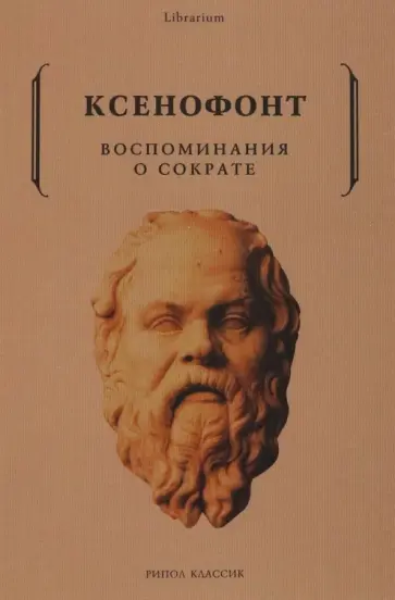 Ксенофонт - Воспоминания о Сократе Ксенофонт - Воспоминания о Сократе обложка книги