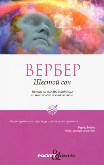 Бернар Вербер - Шестой сон Бернар Вербер - Шестой сон обложка книги