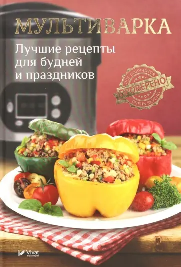 Мультиварка. Лучшие рецепты для будней и праздников обложка книги