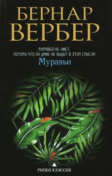 Бернар Вербер - Муравьи обложка книги