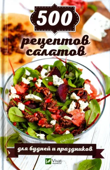 Ирина Васильева - 500 рецептов салатов для будней и праздников Ирина Васильева - 500 рецептов салатов для будней и праздников обложка книги