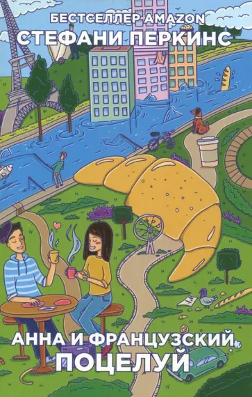 Стефани Перкинс - Анна и французский поцелуй обложка книги