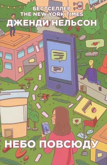 Дженди Нельсон - Небо повсюду обложка книги