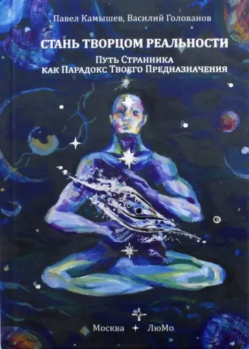 Камышев, Голованов - Стань Творцом Реальности Камышев, Голованов - Стань Творцом Реальности обложка книги