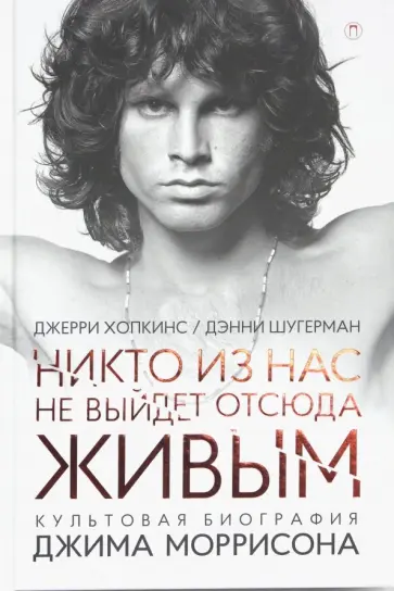 Хопкинс, Шугерман - Никто из нас не выйдет отсюда живым обложка книги