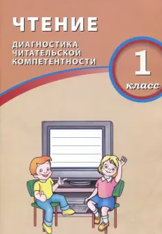 О. Долгова - Чтение. 1 класс. Диагностика читательской компетентности обложка книги