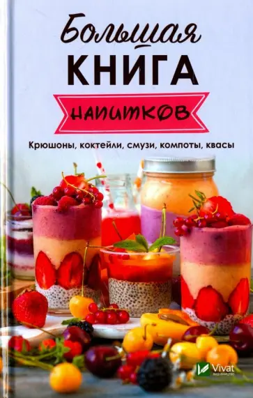 Надежда Тарасова - Большая книга напитков. Крюшоны, коктейли, смузи, компоты, квасы Надежда Тарасова - Большая книга напитков. Крюшоны, коктейли, смузи, компоты, квасы обложка книги
