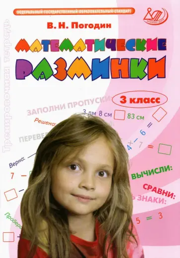 Владимир Погодин - Математические разминки. 3 класс. Тренировочная тетрадь. ФГОС Владимир Погодин - Математические разминки. 3 класс. Тренировочная тетрадь. ФГОС обложка книги
