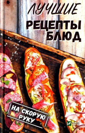 Светлана Семенда - Лучшие рецепты блюд на скорую руку Светлана Семенда - Лучшие рецепты блюд на скорую руку обложка книги