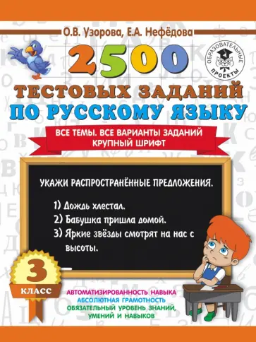 Узорова, Нефедова - Русский язык. 3 класс. 2500 тестовых заданий. Все темы. Все варианты заданий. Крупный шрифт Узорова, Нефедова - Русский язык. 3 класс. 2500 тестовых заданий. Все темы. Все варианты заданий. Крупный шрифт обложка книги